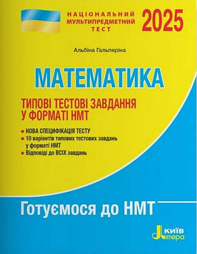 Гальперіна А.Р. ЗНО 2026 Типові тестові завдання в форматі НМТ: Математика