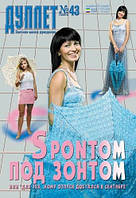 Журнал з в'язання "Дуплет" No 43 "З понтом під парасолькою"