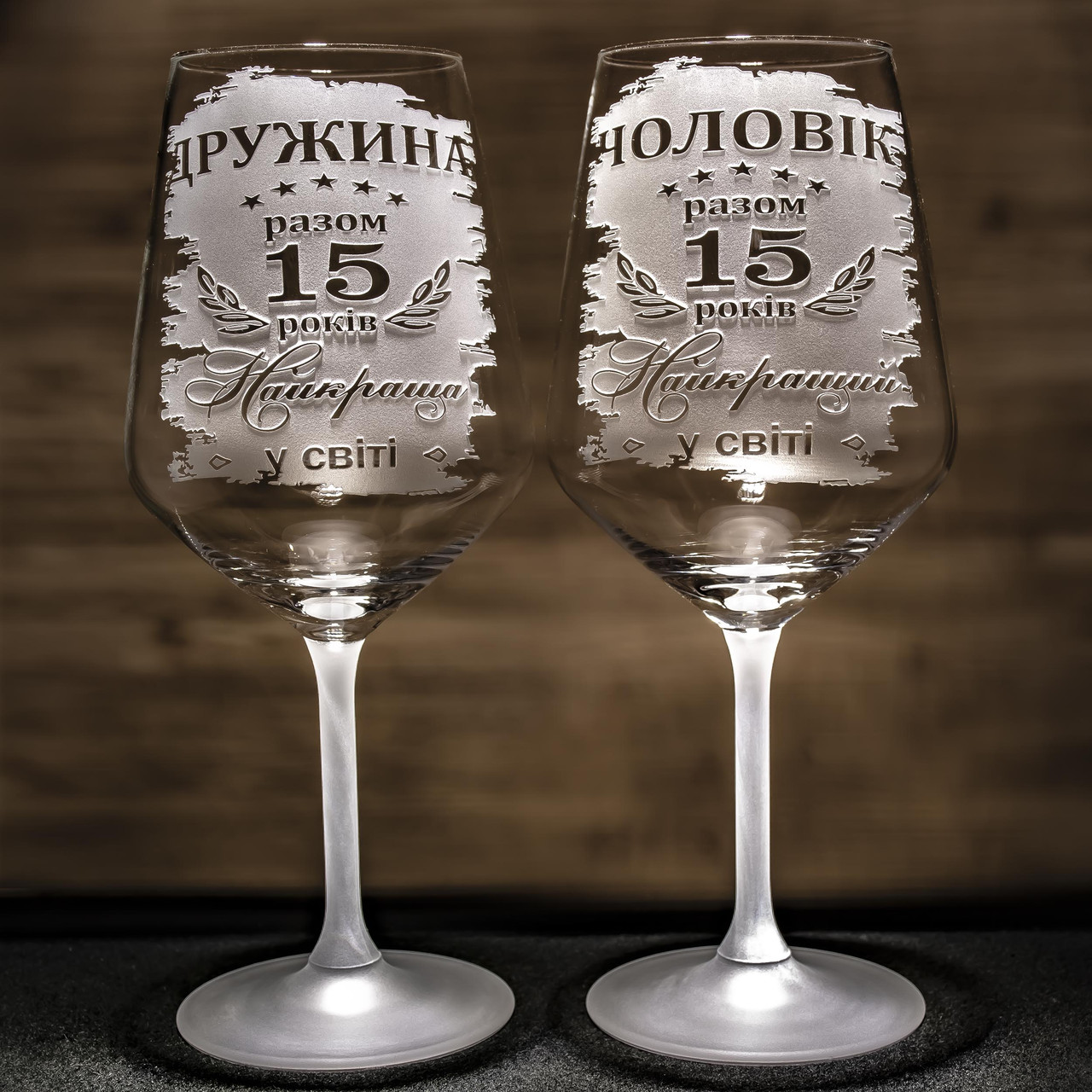 Іменні бокали для вина з гравіюванням Чоловік разом 15 років Найкращий у світі і Дружина разом 15 років Найкраща у світі, фото 1