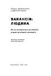 Джулія Кірбі, Томас Дейвенпорт - Вакансія: людина. Як не залишитися без роботи в добу штучного інтелекту, фото 3
