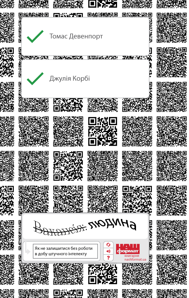 Джулія Кірбі, Томас Дейвенпорт - Вакансія: людина. Як не залишитися без роботи в добу штучного інтелекту, фото 1