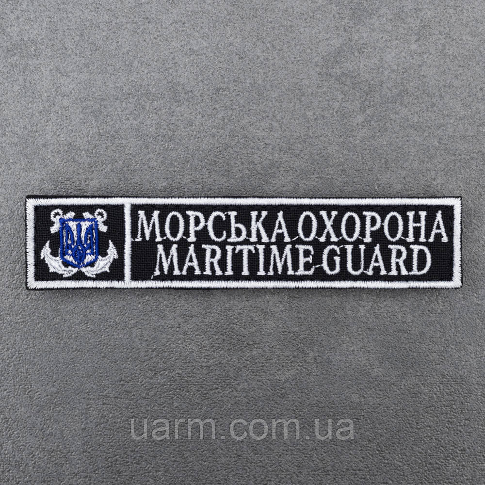 Шеврон Морська охорона 12.5 х 2.5, фото 1