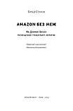Бред Стоун - Amazon без меж. Як Джефф Безос розбудував глобальну імперію, фото 4