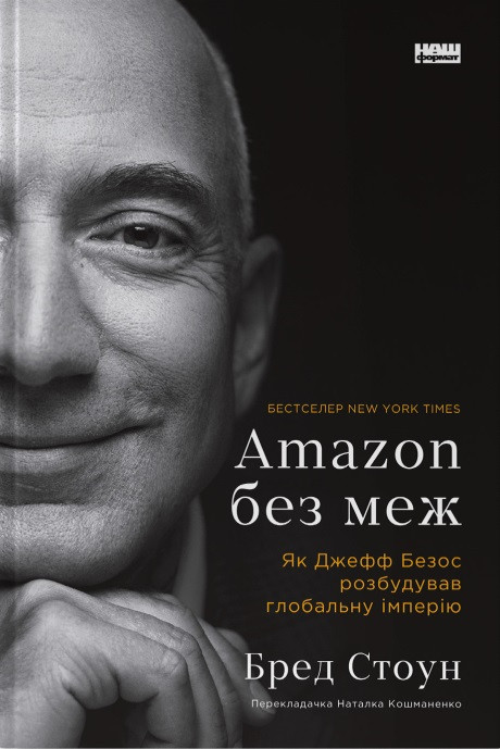 Бред Стоун - Amazon без меж. Як Джефф Безос розбудував глобальну імперію, фото 1