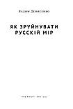 Вадим Денисенко - Як зруйнувати русскій мір, фото 2