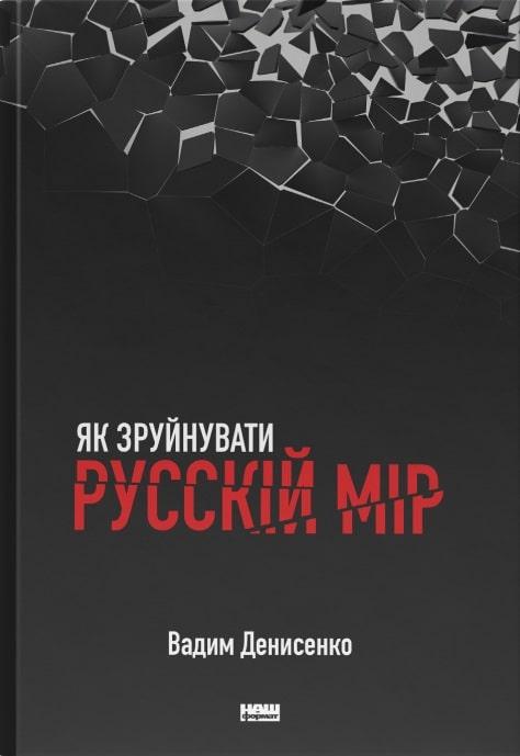Вадим Денисенко - Як зруйнувати русскій мір, фото 1