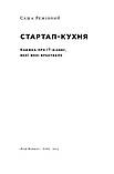 Саша Ремінний - Стартап-кухня. Книжка про ІТ-бізнес, якої мені бракувало, фото 2