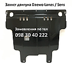 Захист двигуна Daewo Lanos / Sens