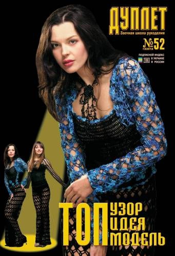 Журнал з в'язання "Дуплет" No 52 "Топ ідея, топ візерунок, топ модель ч. 1"