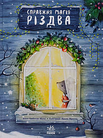 Ранок Книжка-картинка : Справжня магія Різдва