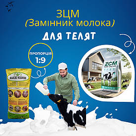 ЗЦМ для телят з 10 днів (25 кг)
