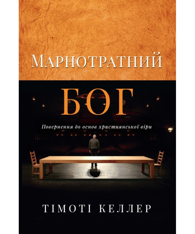 Марнотратний Бог. Тімоті Келлер, фото 1