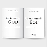 Марнотратний Бог. Тімоті Келлер, фото 2