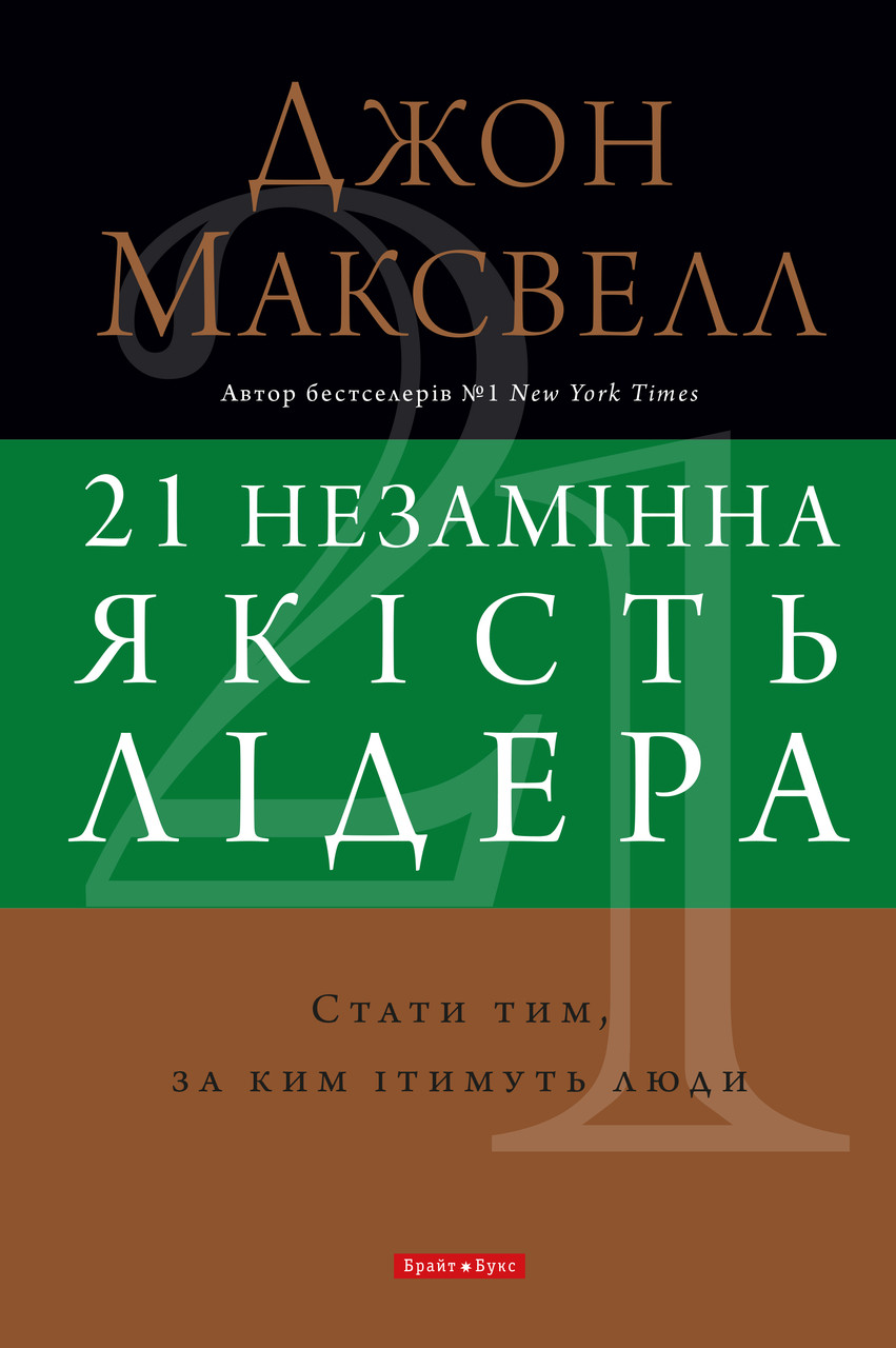 21 незамінна якість лідера. Стати тим, за ким ітимуть люди