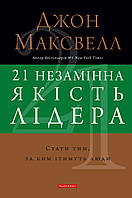 21 незамінна якість лідера. Стати тим, за ким ітимуть люди