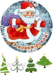 Вафельна картинка для торта, кондитерських виробів "Дід мороз", кругла (лист А4)