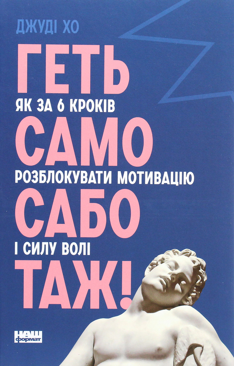 Джуді Хо - Геть самосаботаж! Як за 6 кроків розблокувати мотивацію і силу волі, фото 1