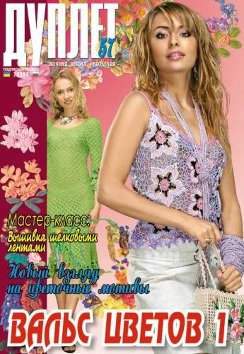 Журнал По Вязанию "Дуплет" № 57 "Вальс Цветов 1" — Купить Недорого на ...