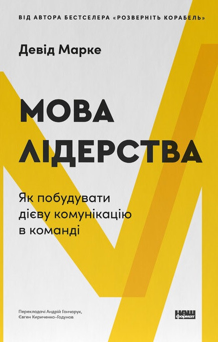 Девід Марке - Мова лідерства. Як побудувати дієву комунікацію в команді, фото 1