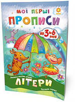 Учебник "Мої перші прописи. Літери. Частина 1" (укр.)