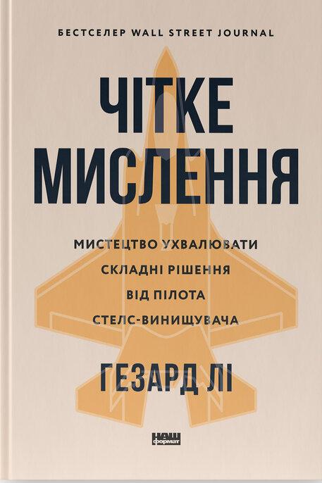 Гезард Лі - Чітке мислення. Мистецтво ухвалювати складні рішення від пілота стелс-винищувача, фото 1
