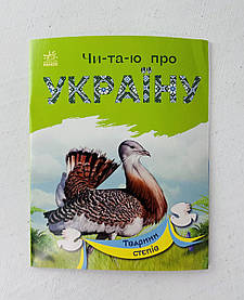 Читаю про Україну. Тварини степів. Читаємо по складах (С366022У) Ранок