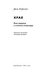 Ден Лайонс - Крах. Моя невдача в стартап-бульбашці, фото 2