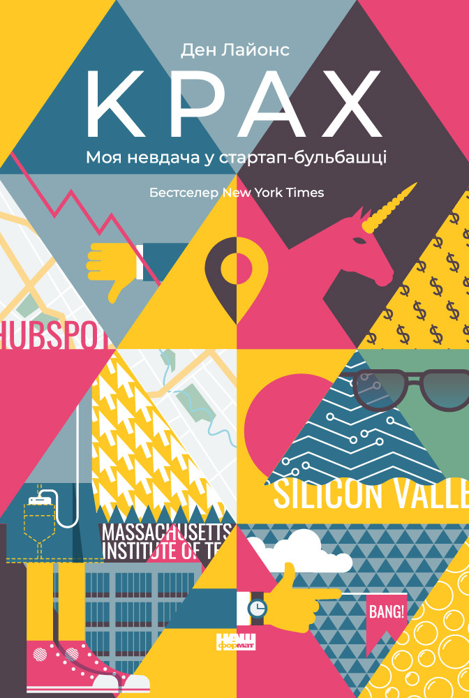 Ден Лайонс - Крах. Моя невдача в стартап-бульбашці, фото 1