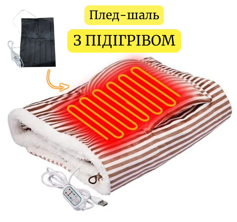 Ковдра з підігрівом від павербанка usb шаль-ковдра Lesko Накидка з підігрівом USB для затишних вечорів, фото 1