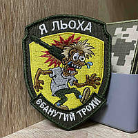 №АВШ007 Шеврон «Я ЛЬОХА eb@nyтий трохи 9*7 см