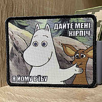 №АВШ010 Шеврон «Дайте мені кірпіч я йому вʼїby” 9*7 см