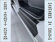 Захисні накладки на пороги передніх дверей для Ford Transit / Tourneo Custom 2023+