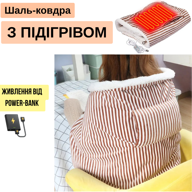 Плед із підігрівом USB для затишних вечорів 105*65 см шаль-плед із підігрівом у смужку Lesko, фото 1