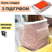 Плед із підігрівом USB для затишних вечорів 105*65 см шаль-плед із підігрівом у смужку Lesko
