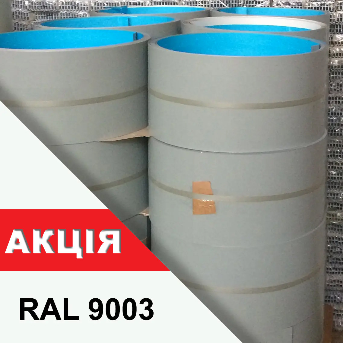 Штрипс 0,38 з рулонної сталі (ВИРОБНИК) RAL9003 з захисною плівкою АКЦІЯ, фото 1