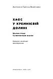 Антоніо Ґарсія Мартінес - Хаос у Кремнієвій долині. Стартапи, що зламали систему, фото 2