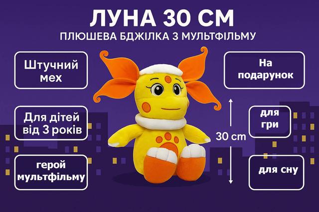 М’яка іграшка Луна 30 см 