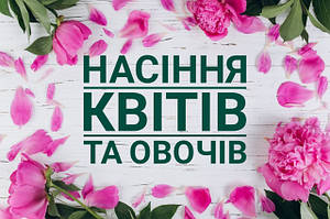 Насіння овочів та квітів домашні / #Seed /