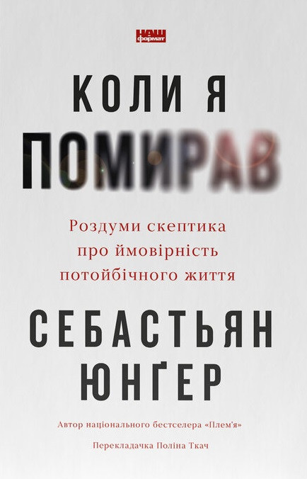 Себастьян Юнґер - Коли я помирав. Роздуми скептика про ймовірність потойбічного життя, фото 1