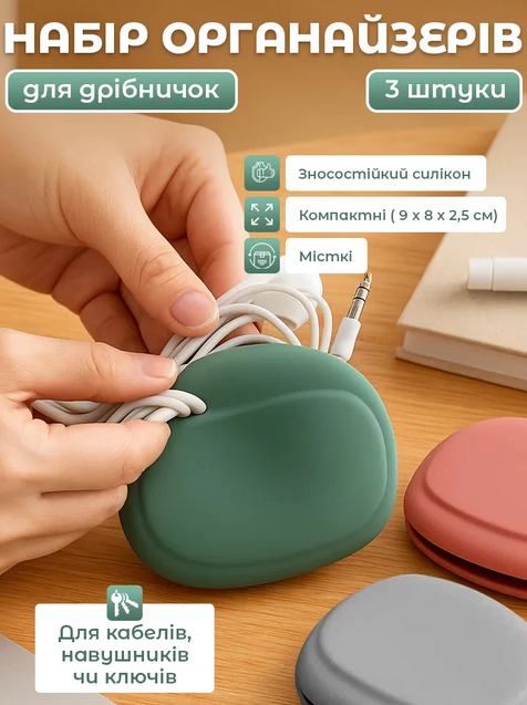 Органайзер для проводів та зарядок, органайзер для кабелю, органайзер для укладання кабелю 3 шт, фото 1