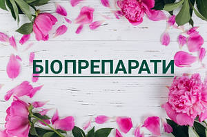 Біопрепарати