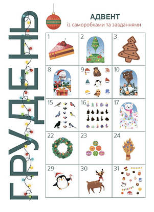 Адвент із саморобками та завданнями 3–4 роки АДВ008, фото 4