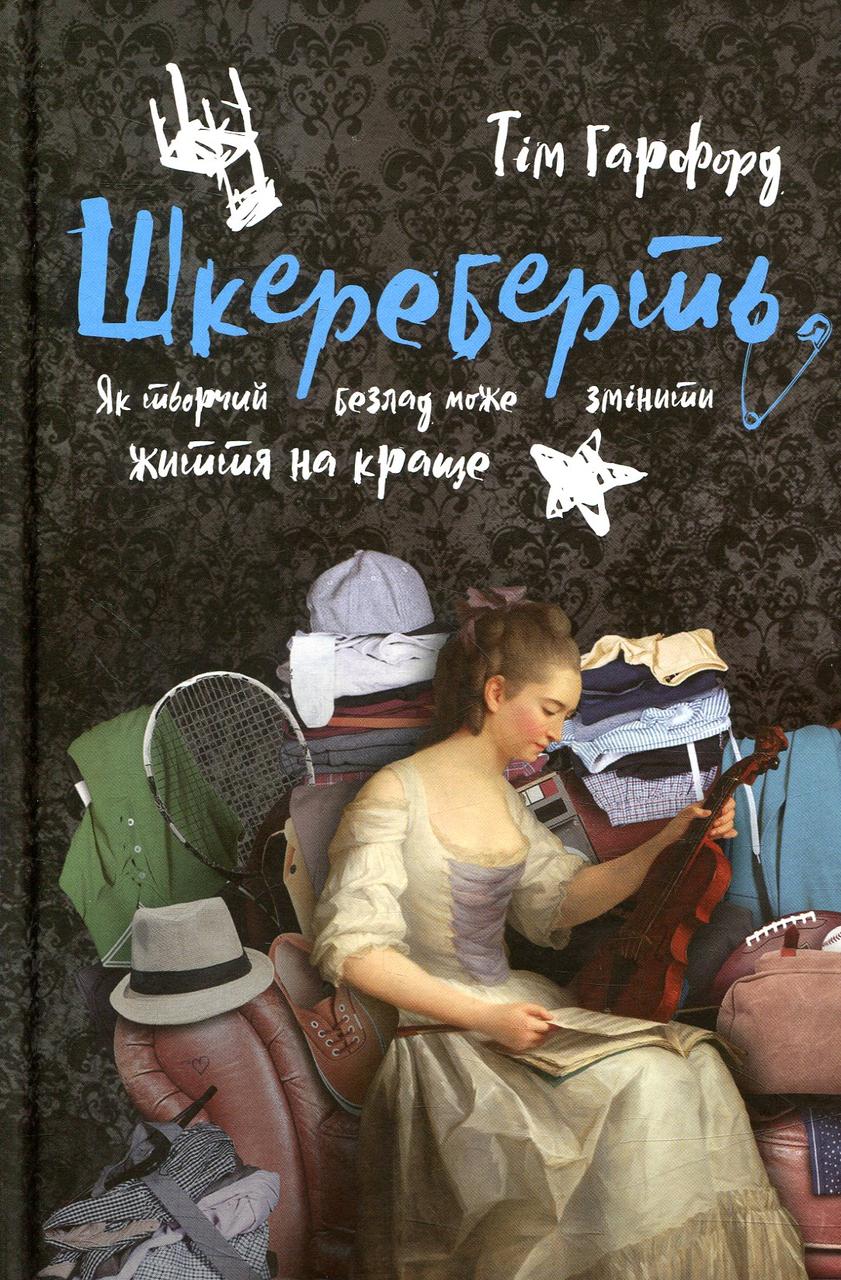 Тім Гарфорд - Шкереберть. Як творчий безлад може змінити життя на краще, фото 1