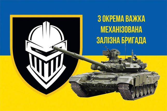 Прапор 3 ОВМ Залізної бригади СВ ЗСУ синьо-жовтий 2, фото 1
