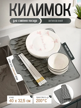 Антиковзний килимок для сушіння посуду 40 х 32,5 см, силіконовий килимок для посуду можна легко скрутити і зручно зберігати