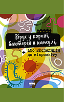 Марта Марущак - Вірус у короні, бактерія в капсулі, або Експедиція до мікросвіту