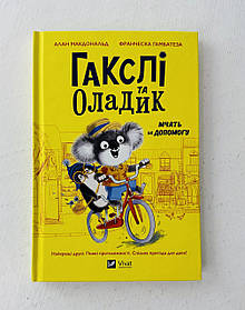 Гакслі та Оладик мчать на допомогу (131632) Віват