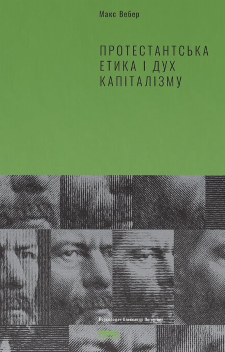 Макс Вебер - Протестантська етика і дух капіталізму, фото 1