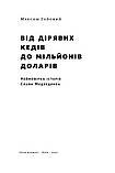 Максим Гайовий - Від дірявих кедів до мільйонів доларів. Неймовірна історія Слави Медведенка, фото 2