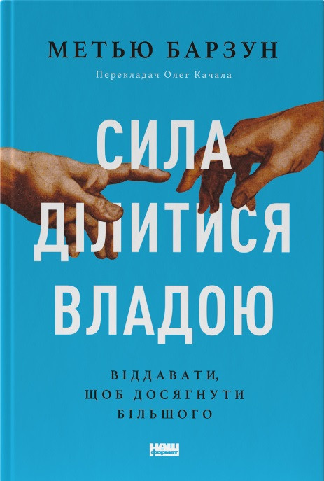 Метью Барзун - Сила ділитися владою. Віддавати, щоб досягнути більшого, фото 1